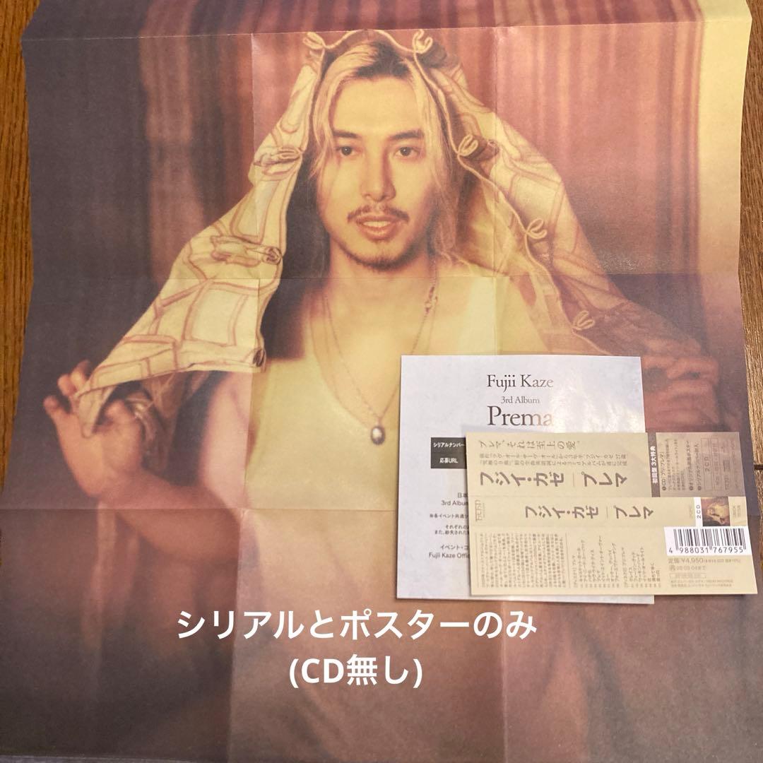 藤井風「Prema」特典シリアルナンバーとポスターのみ ※CDなし - メルカリ