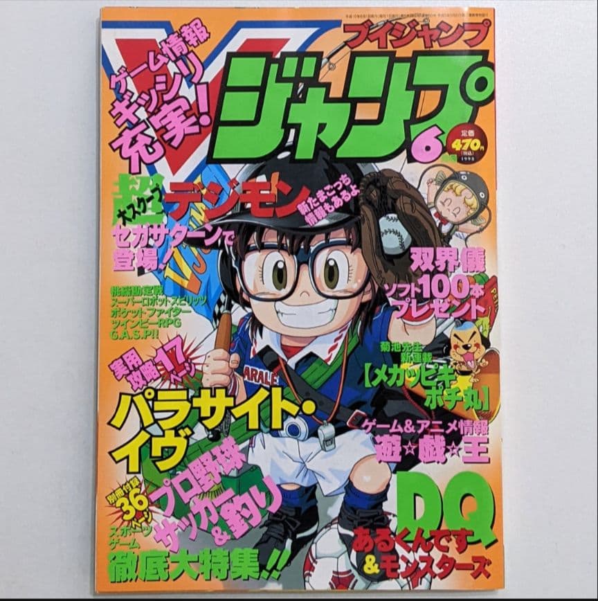 Vジャンプ 1998年6月号 付録付き 袋とじ未開封 レトロ 当時物 絶版
