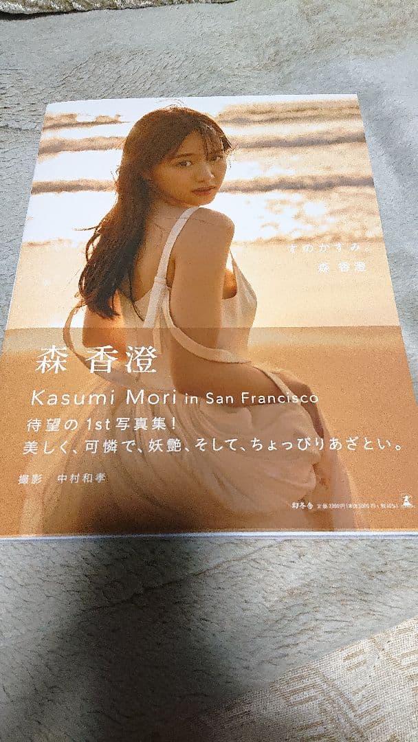 直筆サイン入り森香澄ファースト写真集 『すのかすみ。』 - メルカリ