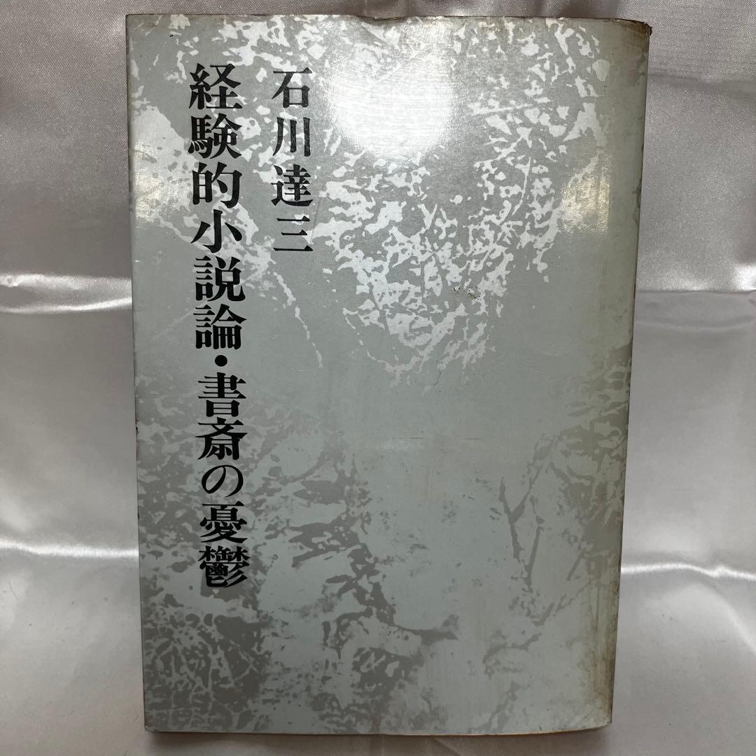 【石川達三】 関連書籍 8冊セット 和敬書店/戦後思想/昭和22年~/難あり