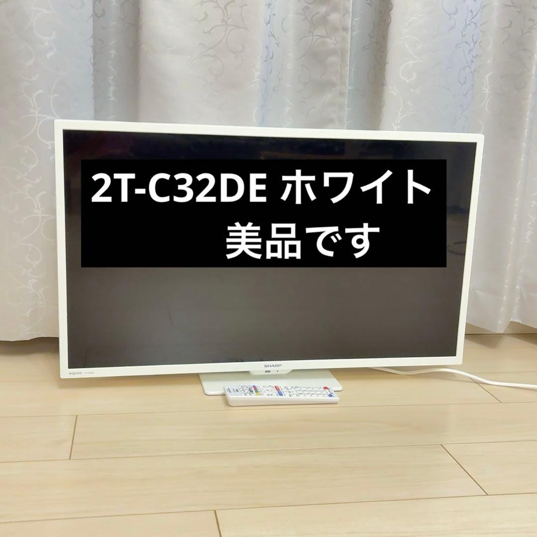 【７月中値下！】SHARP シャープ 2T-C32DE 32インチ型 液晶テレビ AQUOS シャープ 2T-C32DE-B 32型液晶テレビ SHARP AQUOS 2TC32DEB