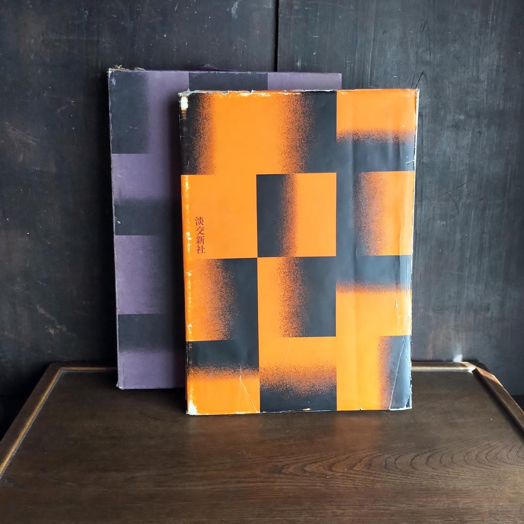 激レア 数寄屋　限定2000部　伊藤ていじ・二川幸夫・田中一光　1967年 数寄屋 2000部限定 伊藤ていじ手稿付 Sukiya Teiji Ito 淡交新社 1967