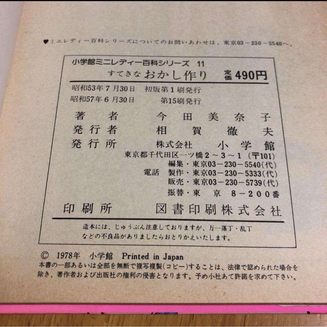 昭和レトロ 絶版本【すてきなおかし作り】今田美奈子 - メルカリ