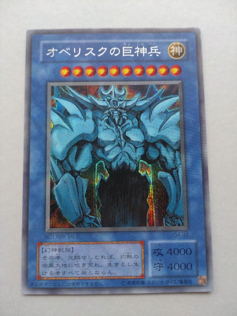 遊戯王】三幻神 オシリス・オベリスク・ラー 初期 G4 美品 ワン