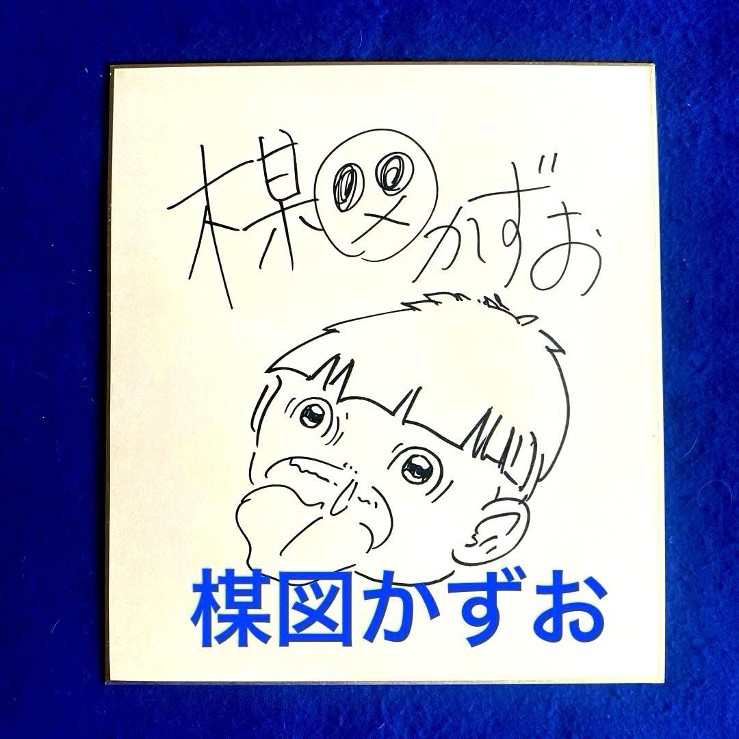 『まことちゃん』　楳図かずお　直筆サイン　色紙 Yahoo!オークション - 【美品】楳図かずお まことちゃん 直筆サイン色