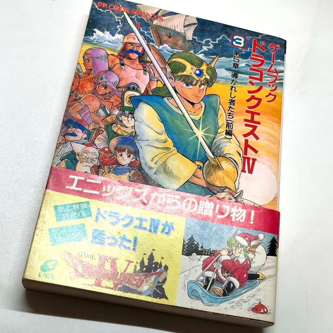 2冊セット】 ゲームブック ドラゴンクエストⅣ 3・4巻 導かれし者たち