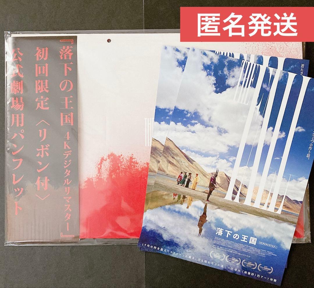 落下の王国 4K 初回版〈リボン付〉 劇場用 パンフレット - メルカリ
