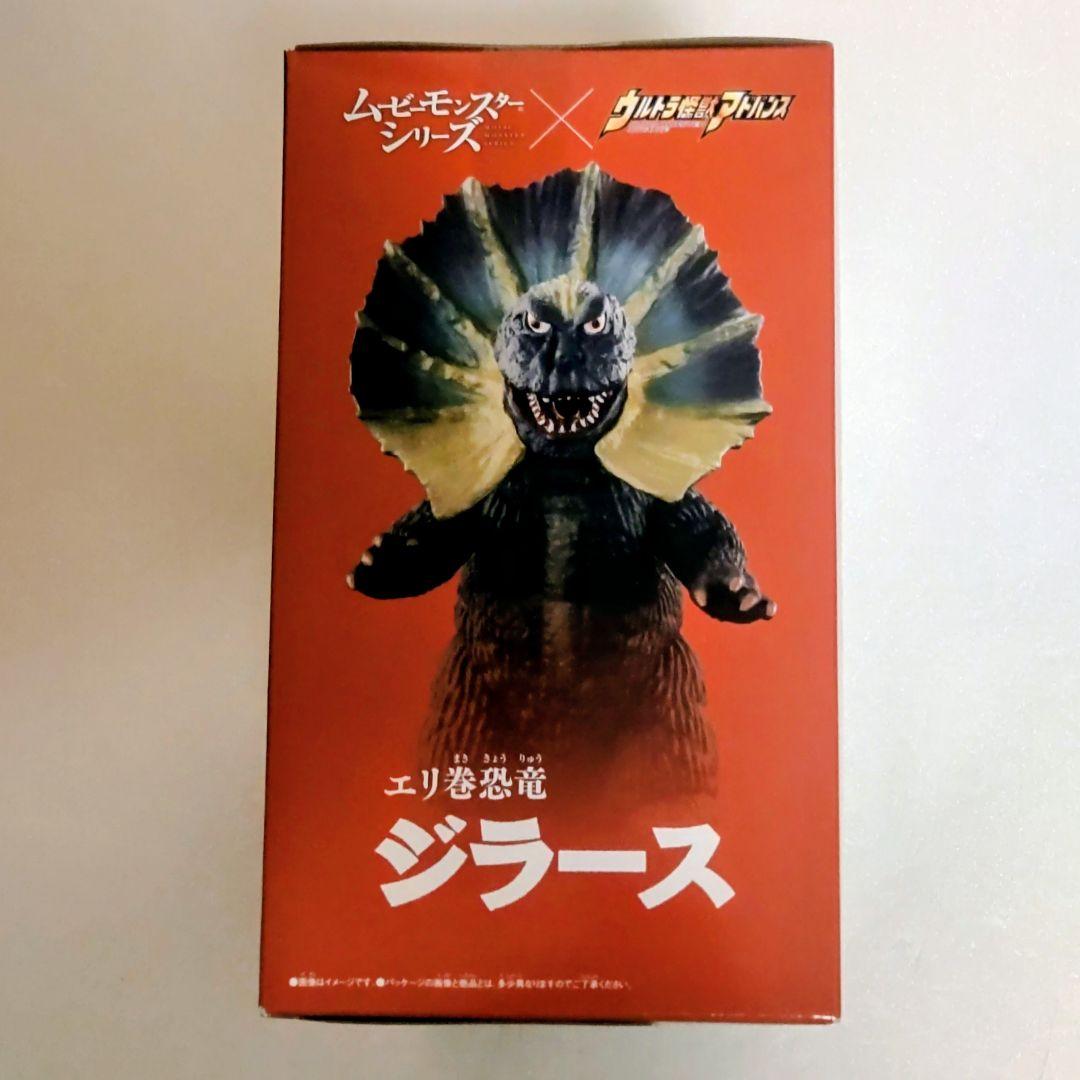 エリ巻恐竜ジラース ムービーモンスターシリーズ×ウルトラ怪獣
