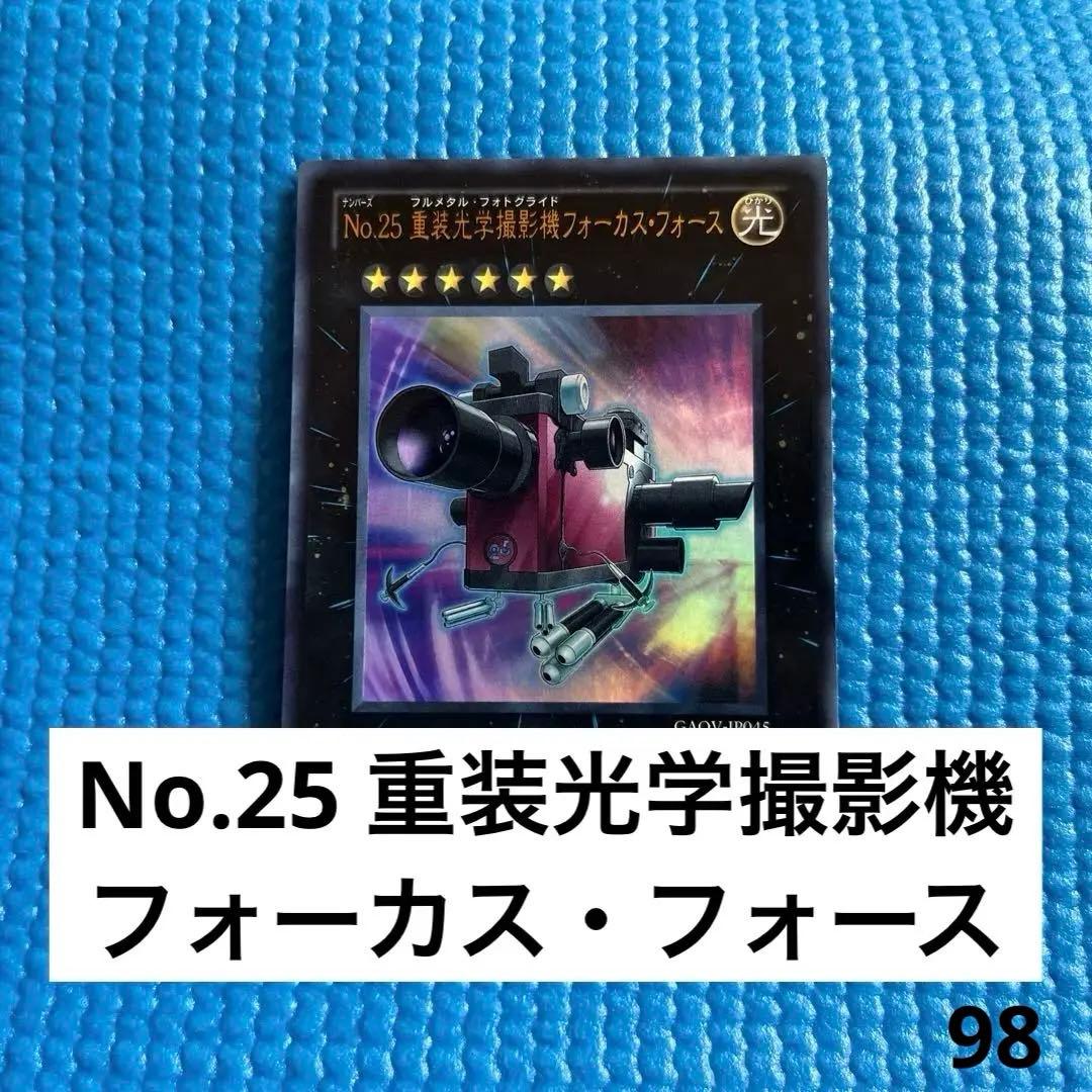 No.25 重装光学撮影機フォーカス・フォース 遊戯王 98 - メルカリ