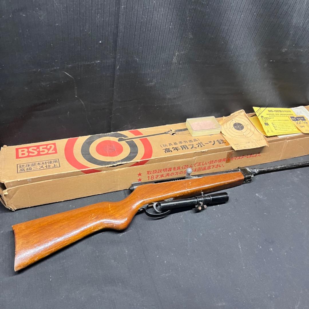 ▽※後右1076 啓平社 射的競技用 スポーツ銃 高学年用 BS-52 BSガン