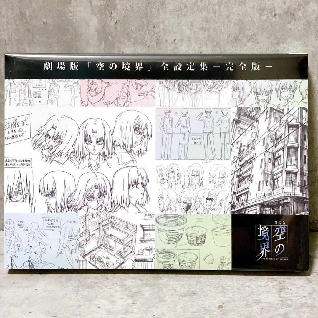 未使用 シュリンク未開封 劇場版 空の境界 全設定集 -完全版- 10周年記念