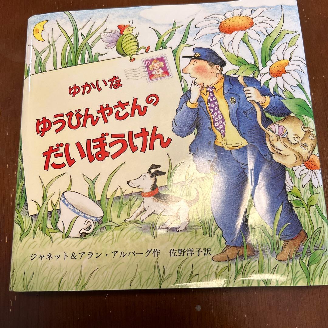ゆかいなゆうびんやさんのだいぼうけん 初版 しかけ絵本 - メルカリ