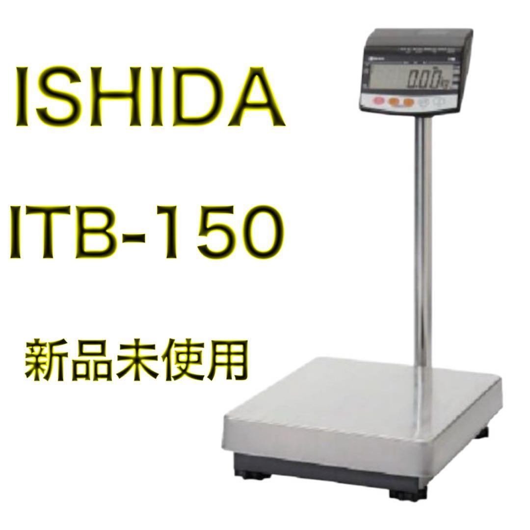 【新品未使用】ISHIDA イシダ 電池式重量はかり ITB-150 ㈱イシダ イシダ 検定付 汎用型電子重量台はかり ITB-150の業務用