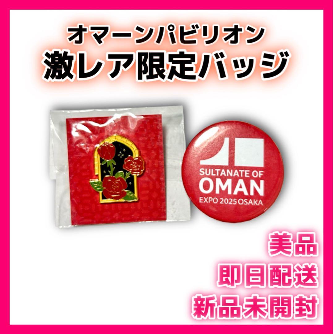 新品未開封】 オマーンパビリオン 2025 大阪万博 ピンバッチ バッジ