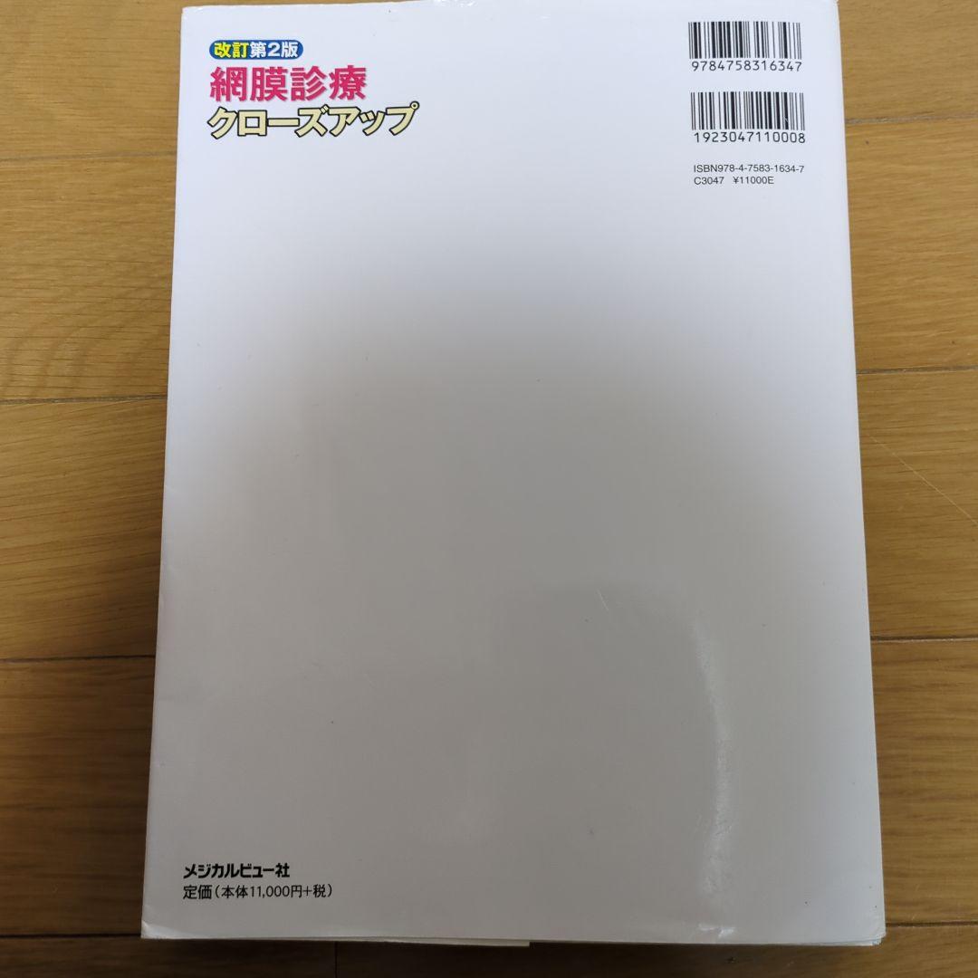 裁断済み】網膜診療クローズアップ 第2版 - メルカリ