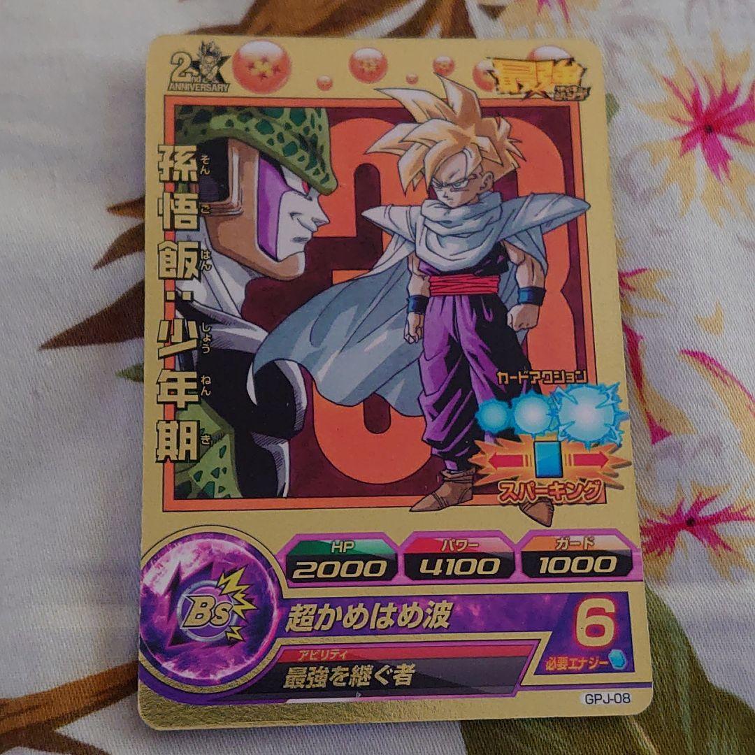 【期間限定値下げ】ドラゴンボールヒーローズ ★孫悟飯：少年期 GPJ-08 楽天市場】ドラゴンボールヒーローズ PR 孫悟飯：少年期 【超かめはめ