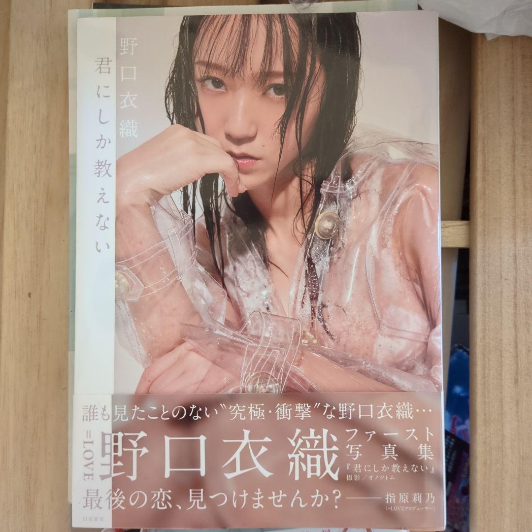 君にしか教えない 野口衣織ファースト写真集