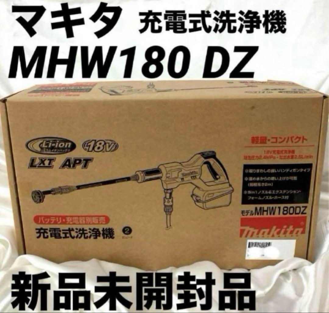 マキタ 充電式洗浄機 MHW180DZ 新品未開封　本体のみ マキタ（makita） 【正規店】 充電式洗浄機 MHW180DZ 18V 2.4/2Mpa