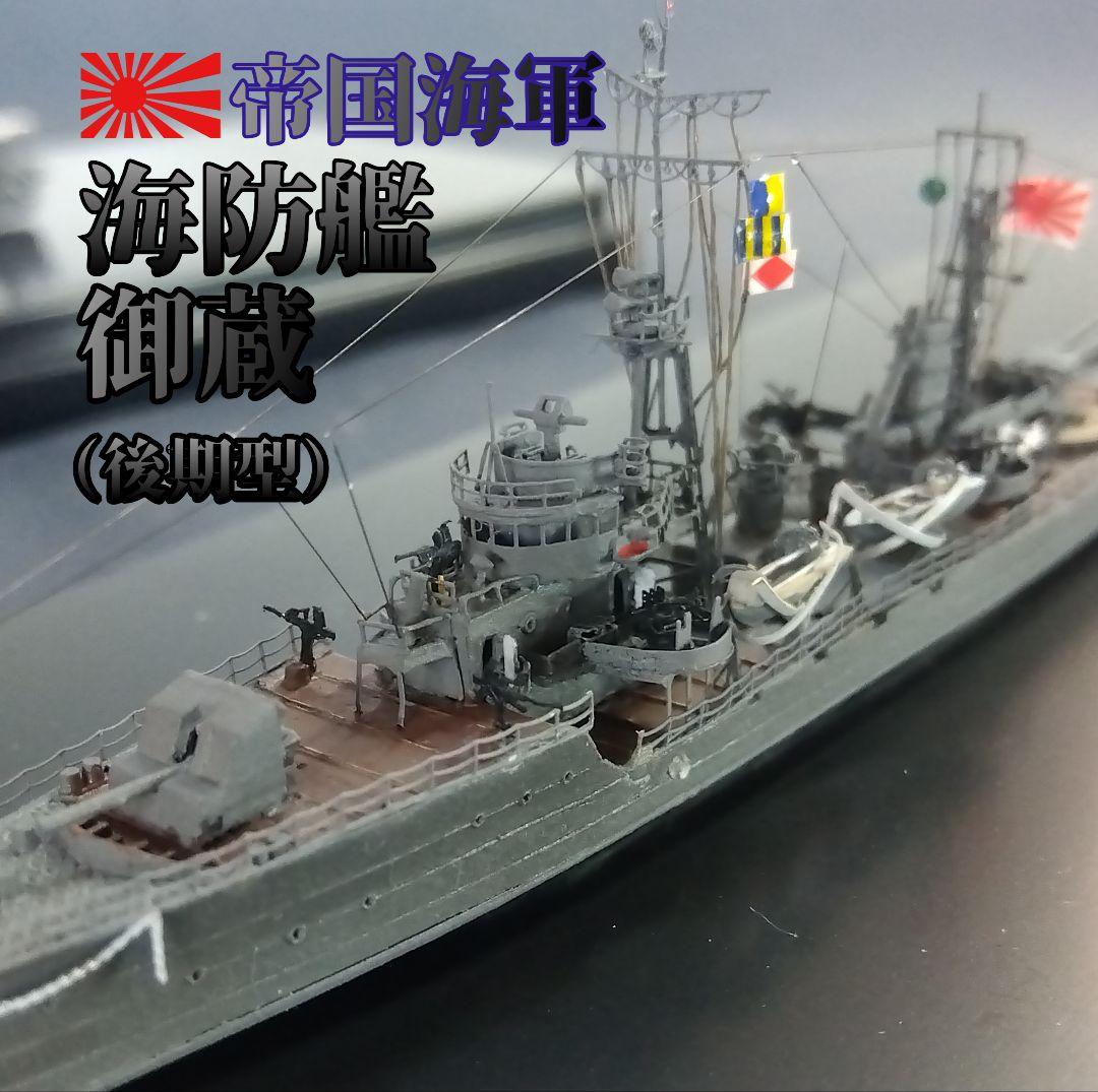 ピットロード1／700 海防艦 御蔵（後期型） Amazon | ピットロード 1/700 スカイウェーブシリーズ 日本海軍 御蔵型