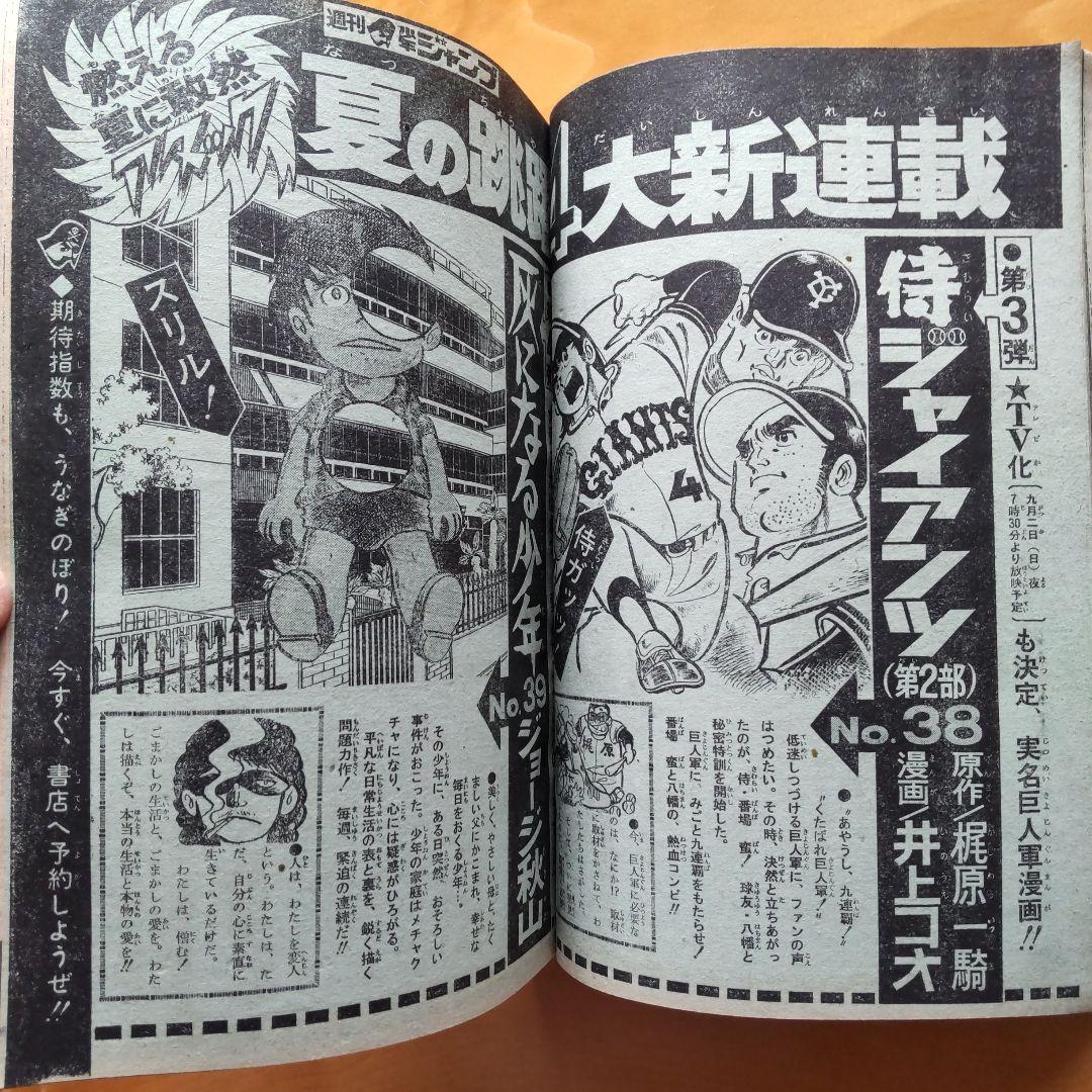 永井豪 マジンガーZ∕週刊少年ジャンプ1973年34号∕昭和レトロ∕希少