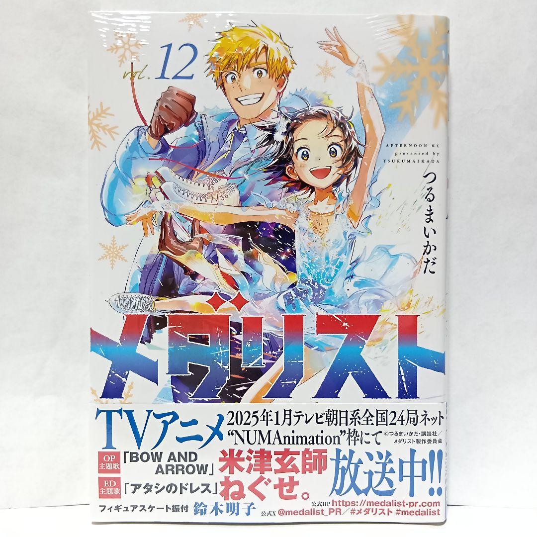 12巻 帯付 未開封 メダリスト 結束いのり 明浦路司 狼嵜光 つるま