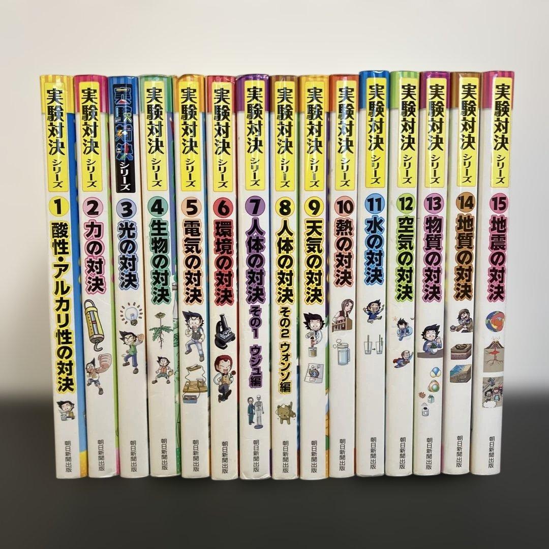 実験対決シリーズ 15冊セット 1巻-15巻 - メルカリ