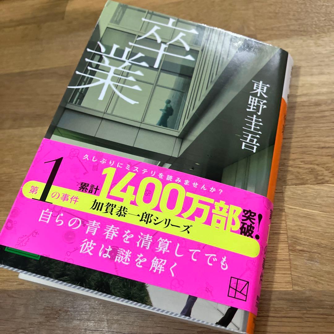 卒業 東野圭吾 加賀恭一郎シリーズ 第1巻 - メルカリ