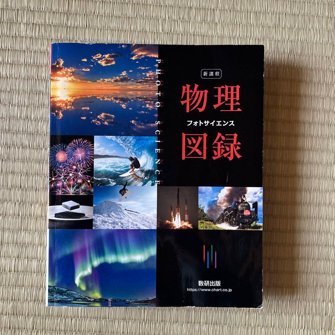 物理図録 フォトサイエンス - メルカリ