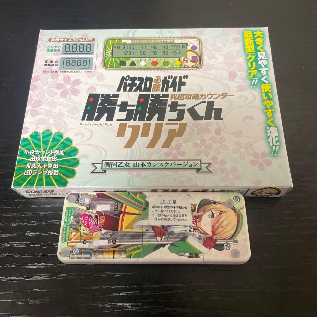 勝ち勝ちくんクリア パチスロ子役カウンター 戦国乙女カンスケ - メルカリ