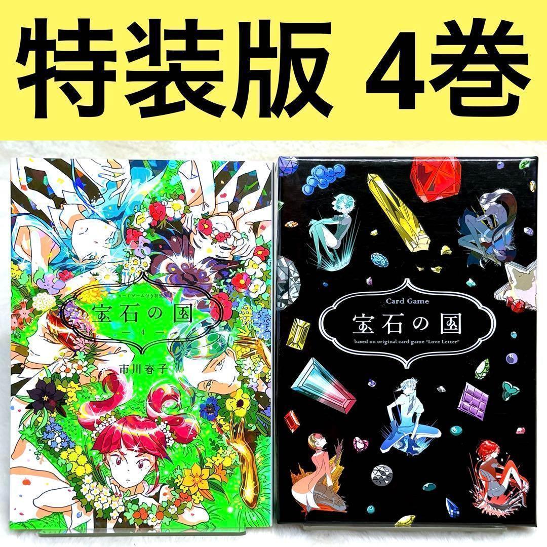【良品】宝石の国 4巻 特装版 カードゲーム付属 （市川春子） 楽天ブックス: カードゲーム付き 宝石の国（4）特装版 - 市川 春子
