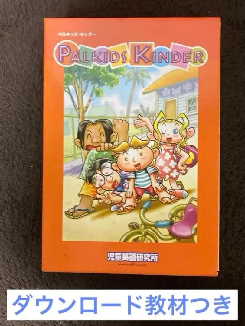 値下げ中】パルキッズ キンダー PALKIDS KINDER