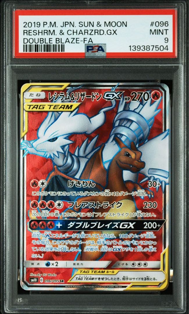 PSA9 レシラム&リザードンGX SR SM10 096/095 - メルカリ