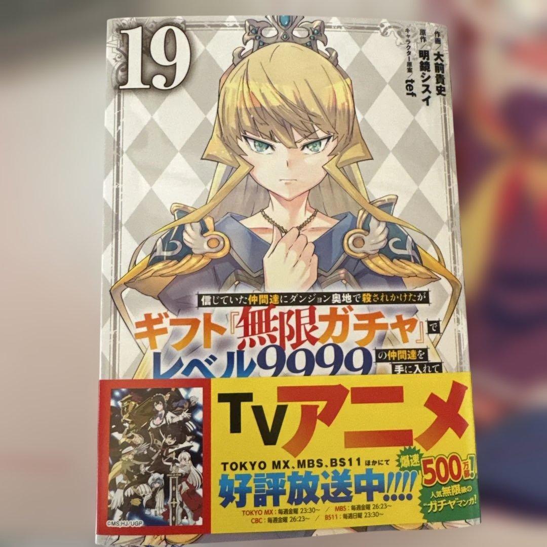 ギフト無限ガチャレベル9999 19巻 - メルカリ