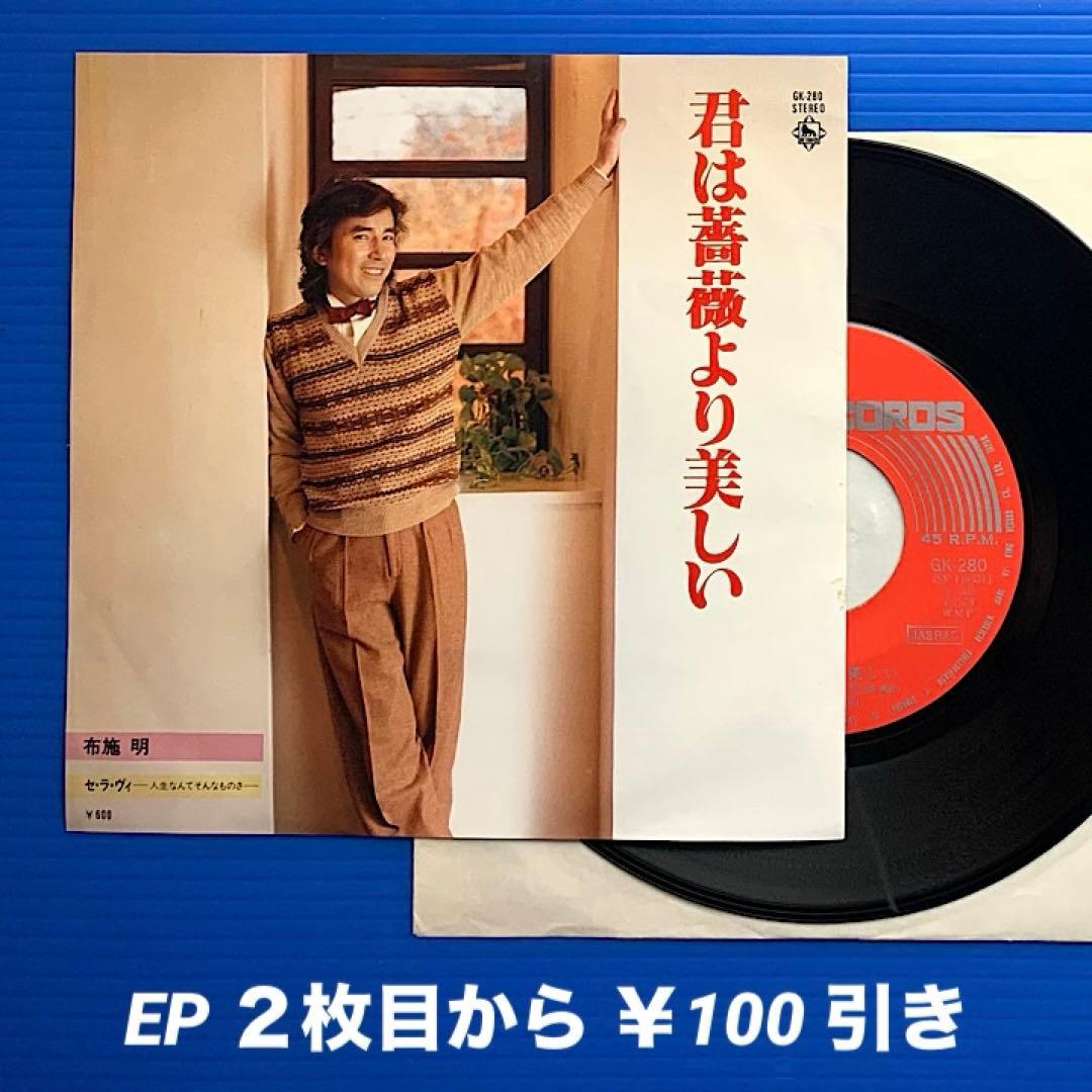 布施明／君は薔薇より美しい／セ・ラ・ヴィ／ EPレコード9615 良盤