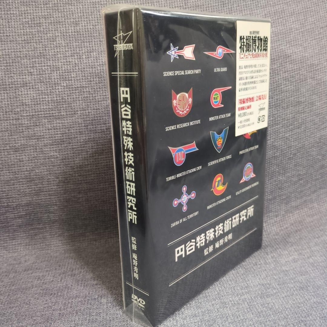 円谷特殊技術研究所　DVD4枚組