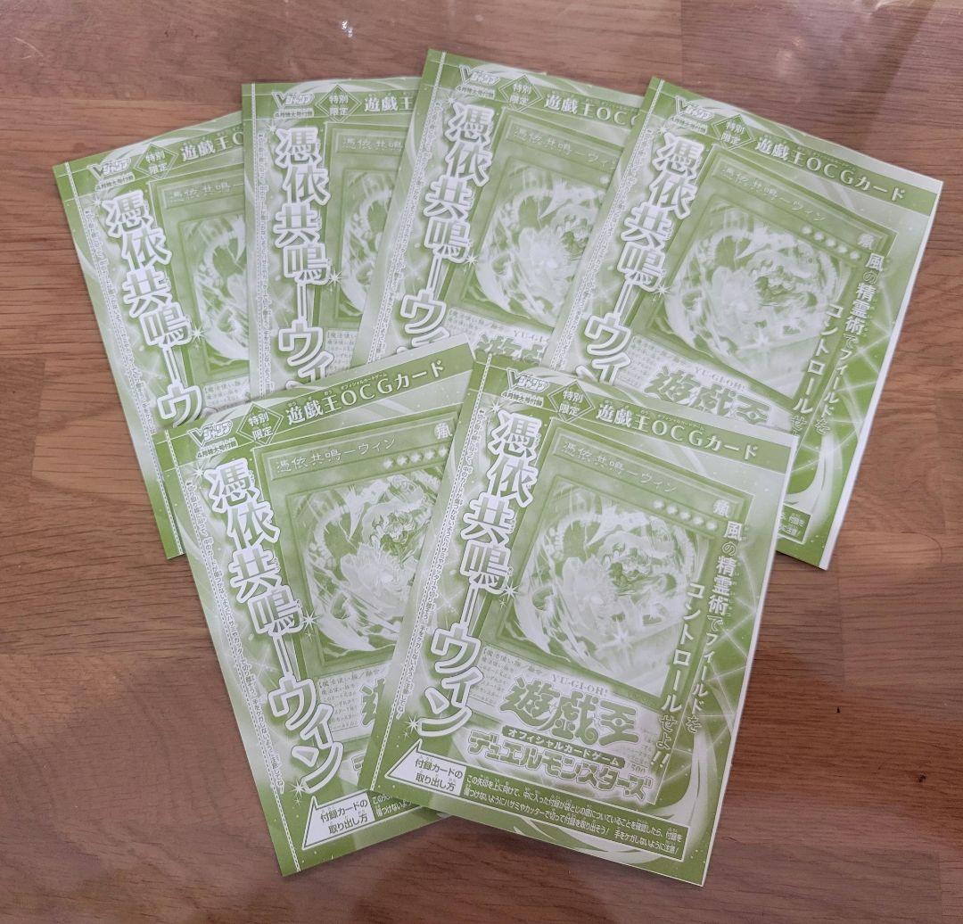 Vジャンプ4月号 憑依共鳴ウィン6枚セット - メルカリ