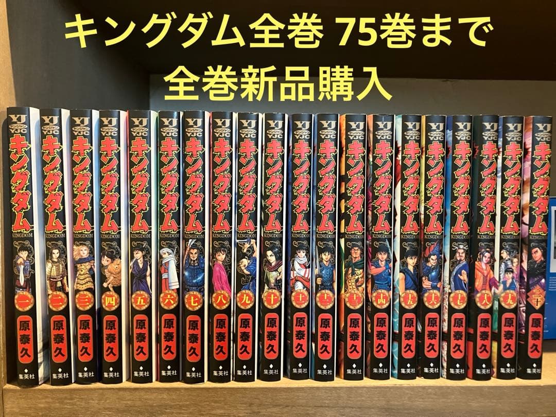 キングダム全巻75巻