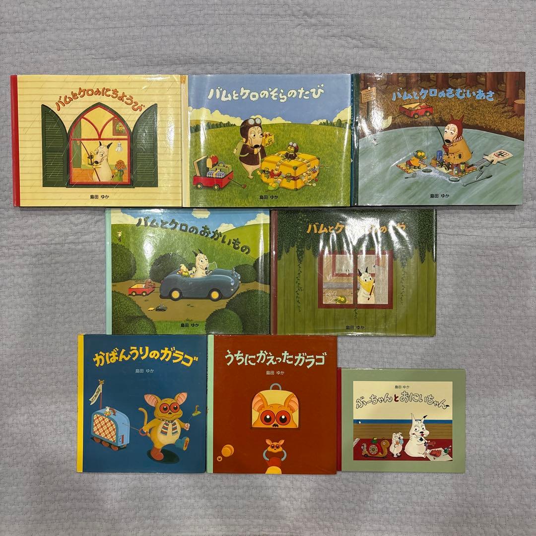 島田ゆか　絵本　8冊　まとめ売り 島田ゆか 8冊セット バムとゲロシリーズ 全7巻➕ぶーちゃんと