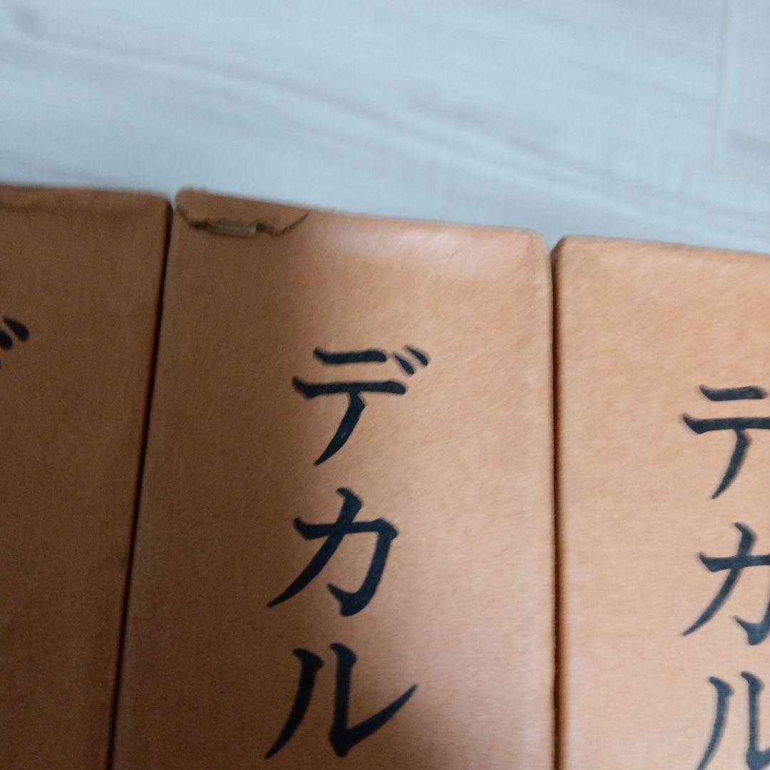 デカルト著作集　全4巻 再販　白水社