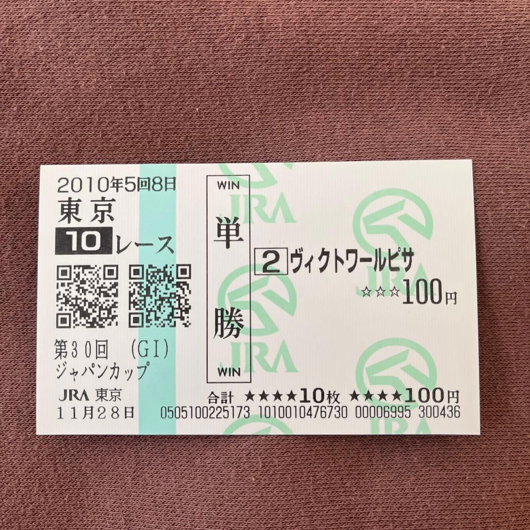 期限切れ単勝馬券】 ジャパンカップ 2010 ヴィクトワールピサ ウマ娘