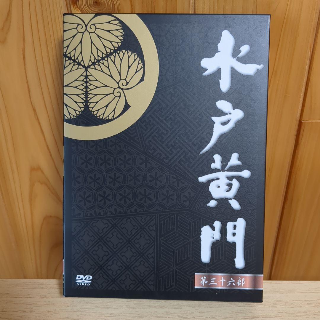 美品】水戸黄門 第36部 DVD全5巻 （里見浩太朗） - メルカリ