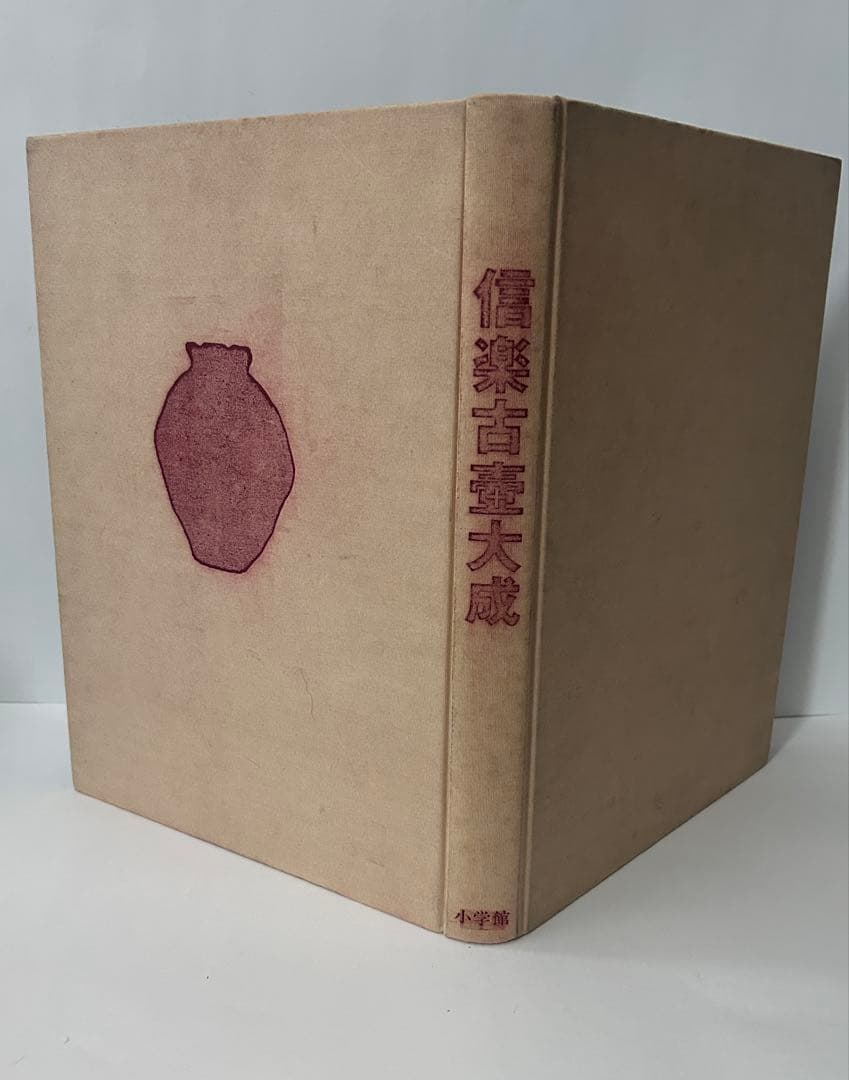 信楽古壺大成　MIHO MUSEUM編　1999年初版 信楽 大壷 室町時代 15世紀 MIHO MUSEUM「信楽 壷中の天」平成11年