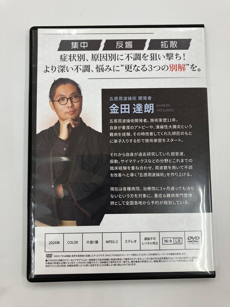 【購入者限定DVD】五感周波操術 『更なる三つの別解《集中》《反響》《拡散》』