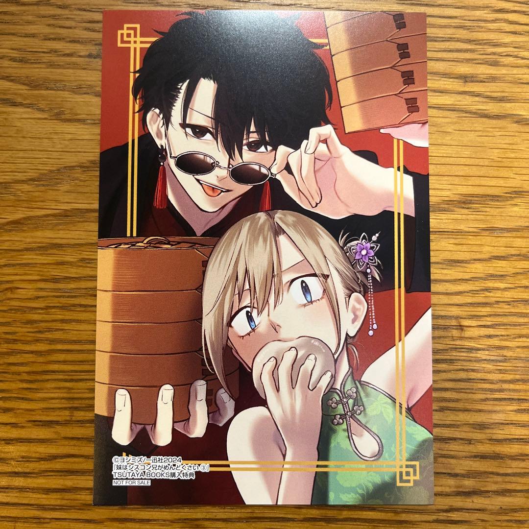 妹はシスコン兄がめんどくさい 3 TSUTAYA特典 - メルカリ