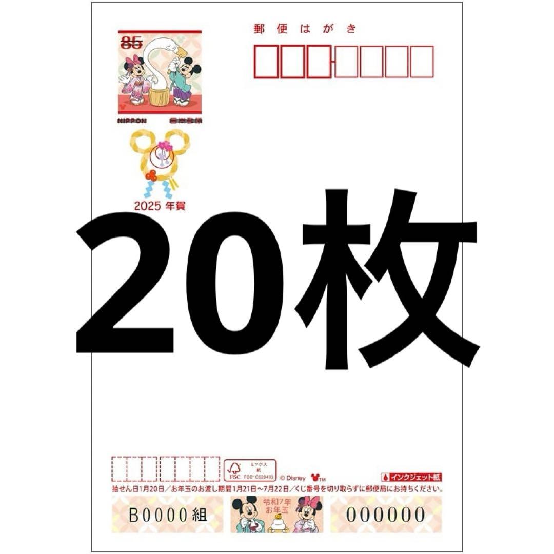 年賀状 ディズニー 裏無地 20枚 インクジェット 2025 郵便局 - メルカリ