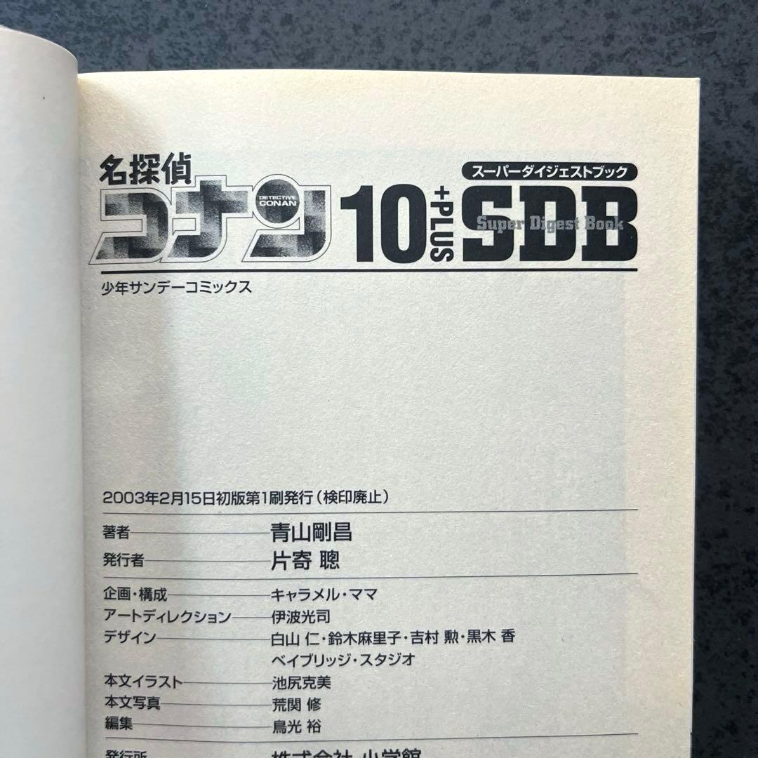 全巻初版帯付き✴︎名探偵コナン SDB スーパーダイジェストブック 10+