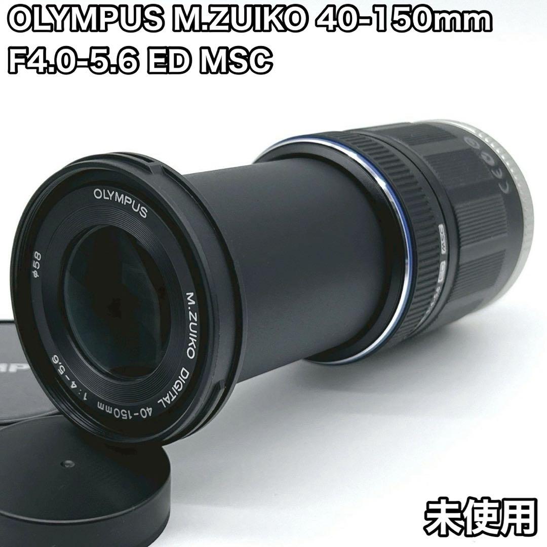 レンズ(ズーム) OLYMPUS M.ZUIKO 40-150mm F4.0-5.6 ED MSC