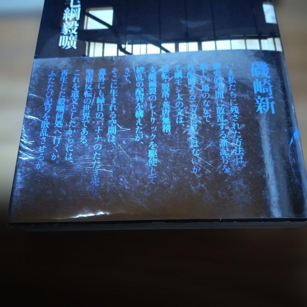 モンタ・2撰【 記憶の建築、建築の無限 】毛綱毅曠