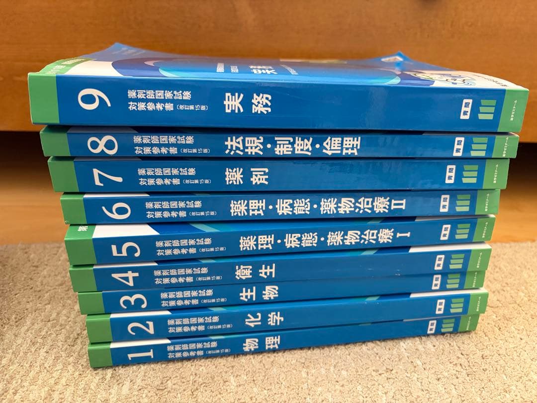 薬学ゼミナール出版 改訂15版 青問全9巻セット - メルカリ