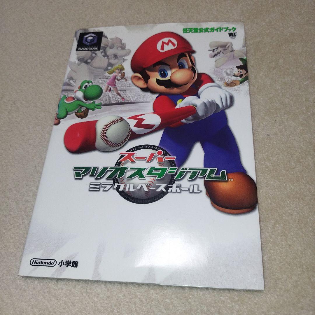 スーパーマリオスタジアムミラクルベースボール/攻略本/ 任天堂公式